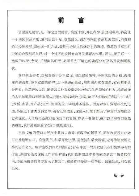 2007-营口资源图志  第1册.pdf电子版_辽宁省志预览图3