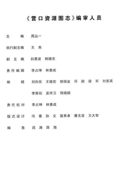 2007-营口资源图志  第2册.pdf电子版_辽宁省志预览图3