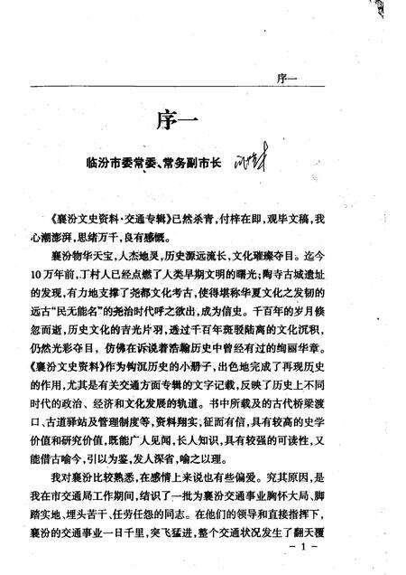 2007-襄汾文史资料  第14辑  交通专辑.pdf电子版_山西省志预览图3