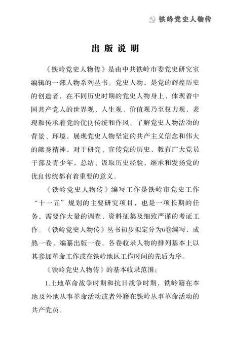 2007-铁岭党史人物传  第1卷.pdf电子版_辽宁省志预览图3