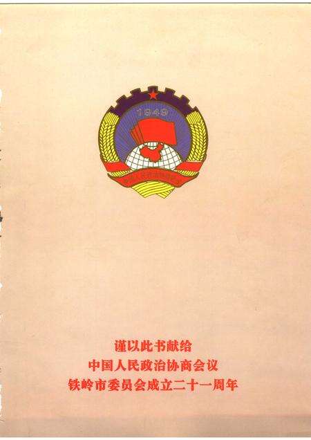 2007-铁岭市政协志  1984.9-2005.12.pdf电子版_辽宁省志预览图3