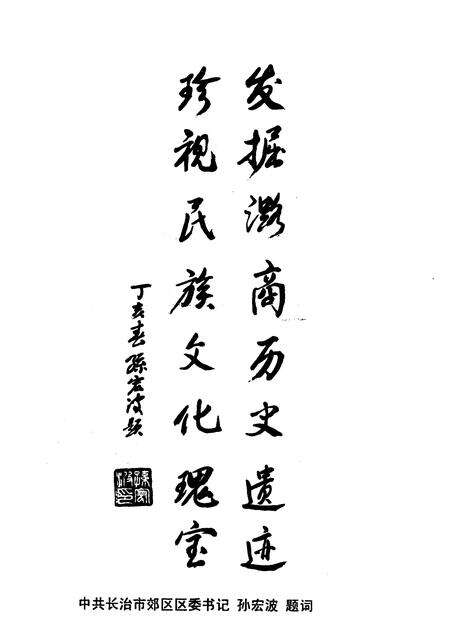 2007-长治市郊区文史资料  第15辑  潞商专辑.pdf电子版_山西省志预览图3