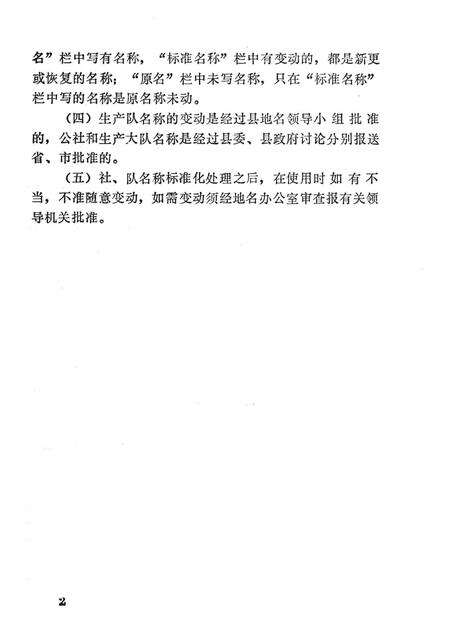 1981-东沟县《社、队名称标准化处理一览手册》.pdf电子版_辽宁省志预览图3
