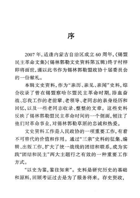 2007-难忘的记忆：锡林郭勒盟民主革命文集  纪念内蒙古自治区成立六十周年  文史资料  第5辑.pdf电子版_内蒙古志预览图3