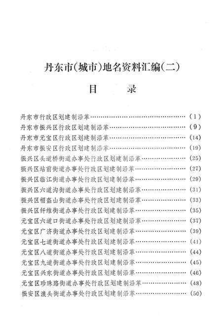 1981-丹东市  城市地名资料汇编  2.pdf电子版_辽宁省志预览图3