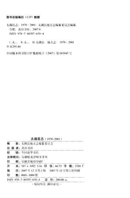 2007版太湖县志  1978-2001.pdf电子版_安徽省志预览图3