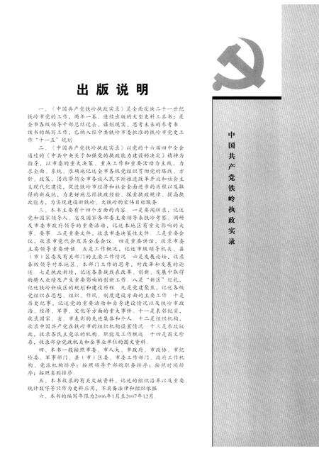 2008-中国共产党铁岭执政实录  2006-2007.pdf电子版_辽宁省志预览图3