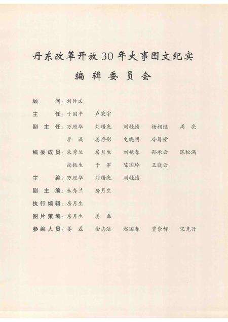 2008-丹东改革开放30年大事图文纪实  1978-2008.pdf电子版_辽宁省志预览图3