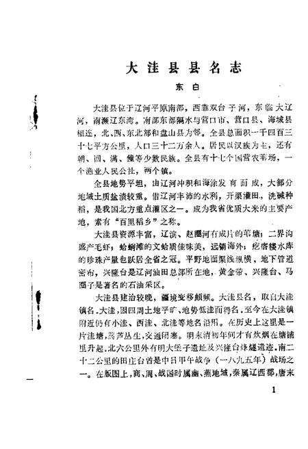 1981-大洼文史资料选编  第1辑.pdf电子版_辽宁省志预览图3