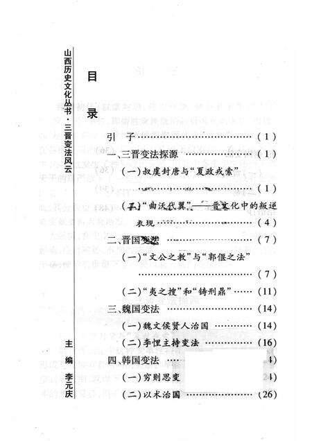 2008-山西历史文化丛书  第29辑  三晋变法风云.pdf电子版_山西省志预览图3