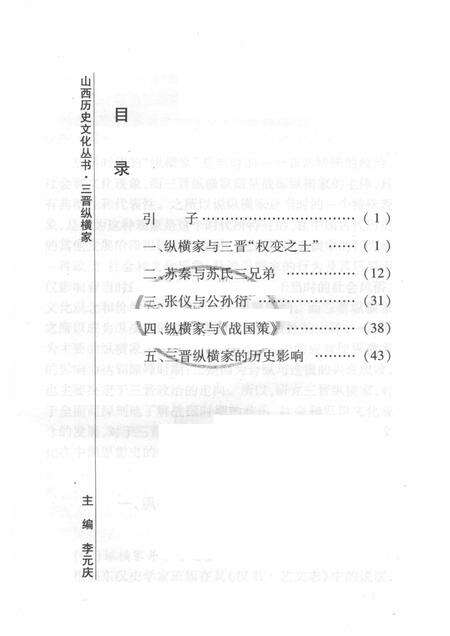 2008-山西历史文化丛书  第29辑  三晋纵横家.pdf电子版_山西省志预览图3