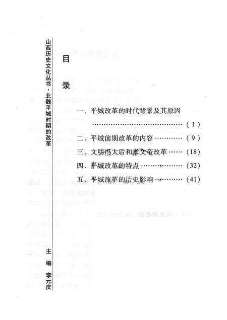2008-山西历史文化丛书  第29辑  北魏平城时期的改革.pdf电子版_山西省志预览图3