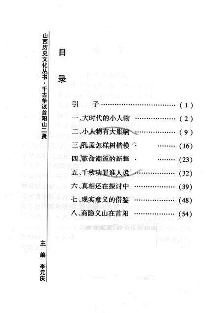 2008-山西历史文化丛书  第30辑  千古争议首阳山二贤.pdf电子版_山西省志预览图3