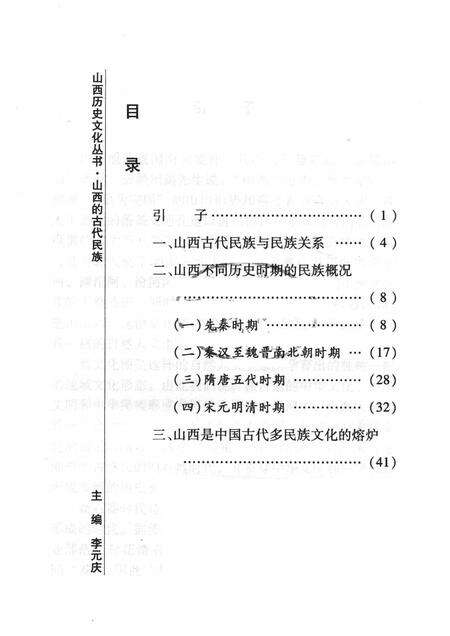 2008-山西历史文化丛书  第30辑  山西的古代民族.pdf电子版_山西省志预览图3