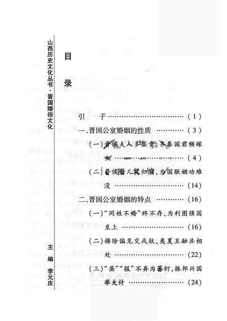 2008-山西历史文化丛书  第30辑  晋国婚俗文化.pdf电子版_山西省志预览图3