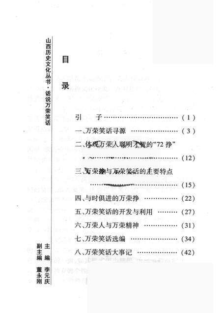 2008-山西历史文化丛书  第30辑  话说万荣笑话.pdf电子版_山西省志预览图3