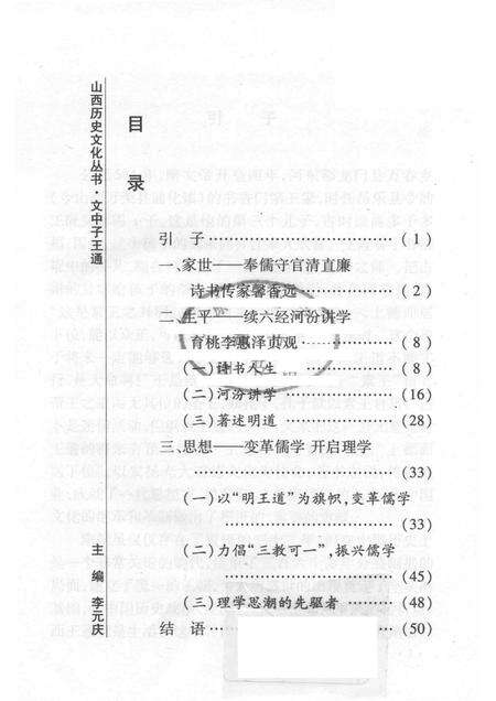 2008-山西历史文化丛书  第31辑  文中子王通.pdf电子版_山西省志预览图3