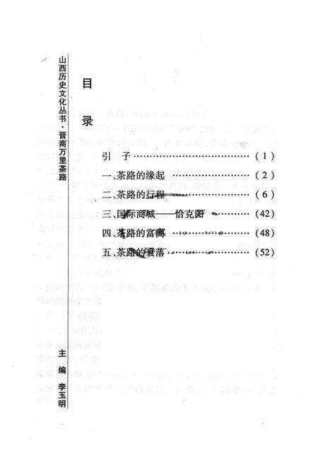 2008-山西历史文化丛书  第31辑  晋商万里茶路.pdf电子版_山西省志预览图3
