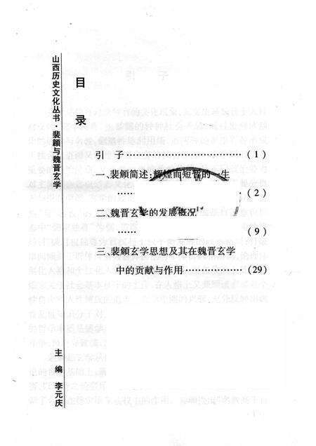 2008-山西历史文化丛书  第31辑  裴頠与魏晋玄学.pdf电子版_山西省志预览图3