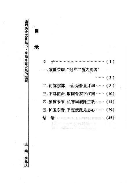 2008-山西历史文化丛书  第31辑  身系东晋安危的温峤.pdf电子版_山西省志预览图3