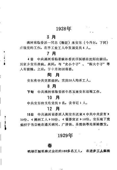 -中共丹东地方党史大事记  1928-1949.pdf电子版_辽宁省志预览图3
