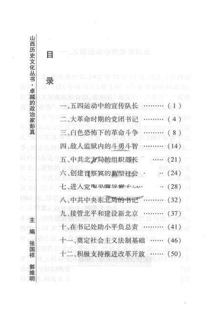 2008-山西历史文化丛书  第32辑  卓越的政治家彭真.pdf电子版_山西省志预览图3