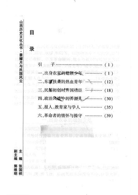 2008-山西历史文化丛书  第32辑  景耀月与民国风云.pdf电子版_山西省志预览图3