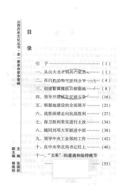 2008-山西历史文化丛书  第32辑  老一辈革命家李雪峰.pdf电子版_山西省志预览图3