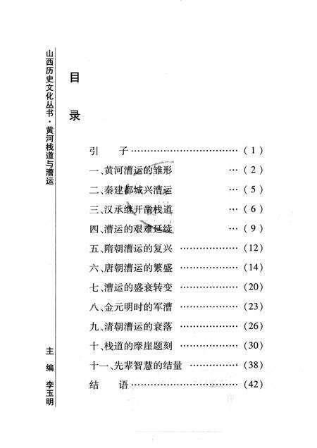2008-山西历史文化丛书  第32辑  黄河栈道与漕运.pdf电子版_山西省志预览图3