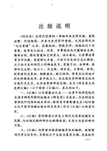 2008-明实录大同史料汇编  上.pdf电子版_山西省志预览图3