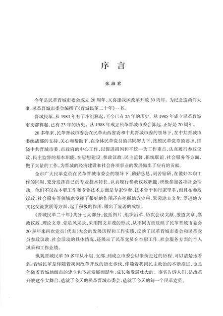 2008-晋城民革二十年  1988-2008.pdf电子版_山西省志预览图3