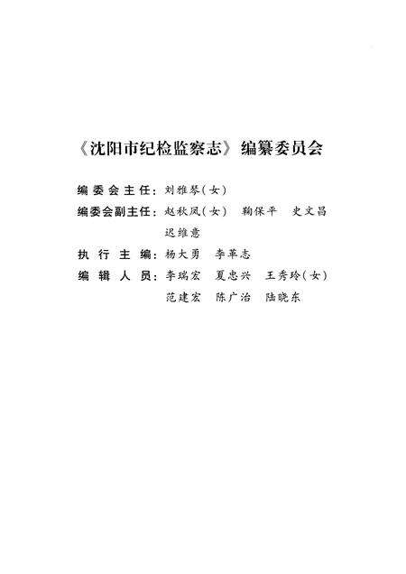 2008-沈阳市纪检监察志  1949-2007.pdf电子版_辽宁省志预览图3