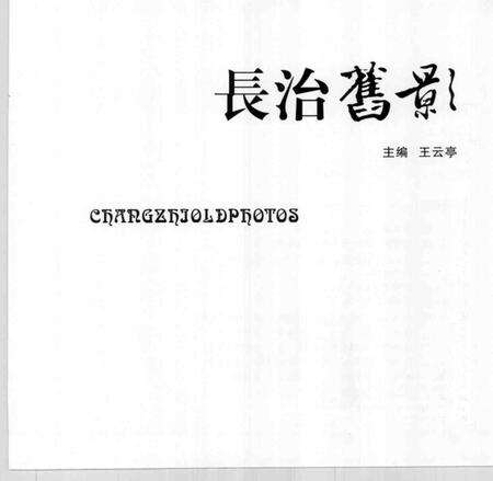 2008-长治旧影.pdf电子版_山西省志预览图3