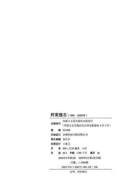 2008-阿荣旗志  1991-2005年.pdf电子版_内蒙古志预览图3