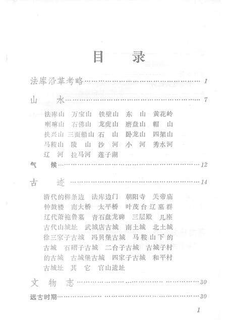 1981-法库史迹资料.pdf电子版_辽宁省志预览图3