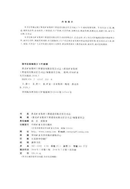 2008版淮北矿业集团工程建设有限责任公司志.pdf电子版_安徽省志预览图3