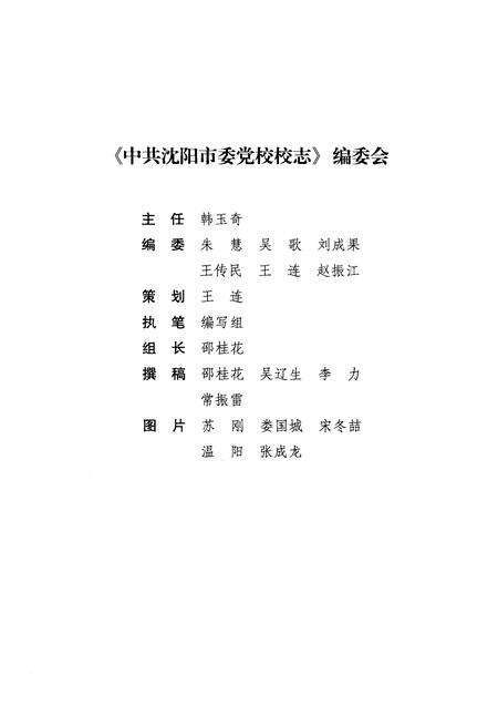 2009-中共沈阳市委党校校志  1949-2009.pdf电子版_辽宁省志预览图3