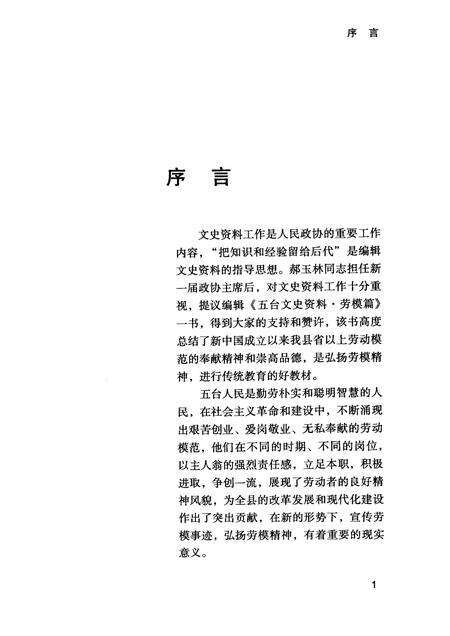 2009-五台文史资料  劳模篇.pdf电子版_山西省志预览图3