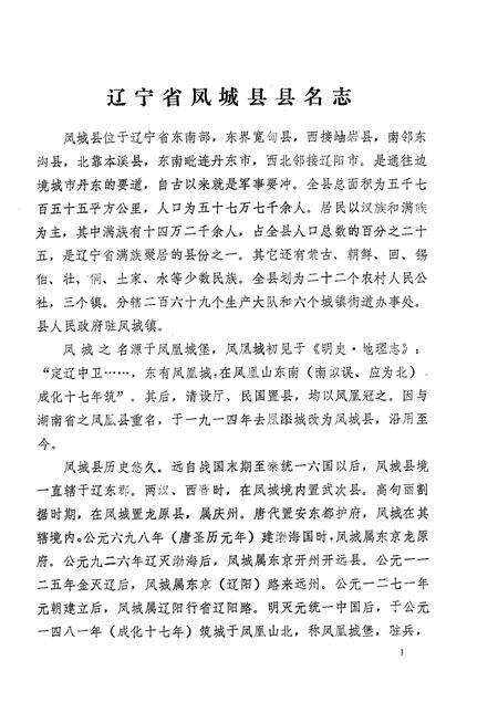 1981-辽宁省凤城县地名资料汇编  1.pdf电子版_辽宁省志预览图3