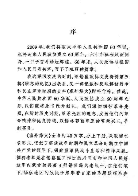 2009-塞外烽火：锡林郭勒盟民主革命文集  纪念建国六十周年；纪念人民政协六十周年  上  文史资料  第8辑.pdf电子版_内蒙古志预览图3