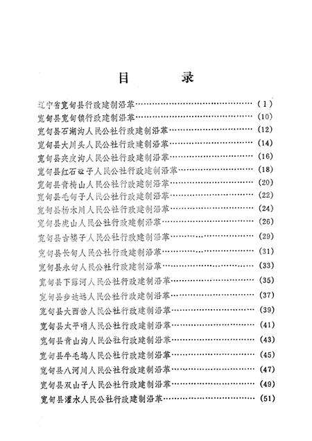 1981-辽宁省宽甸县地名资料汇编  2.pdf电子版_辽宁省志预览图3