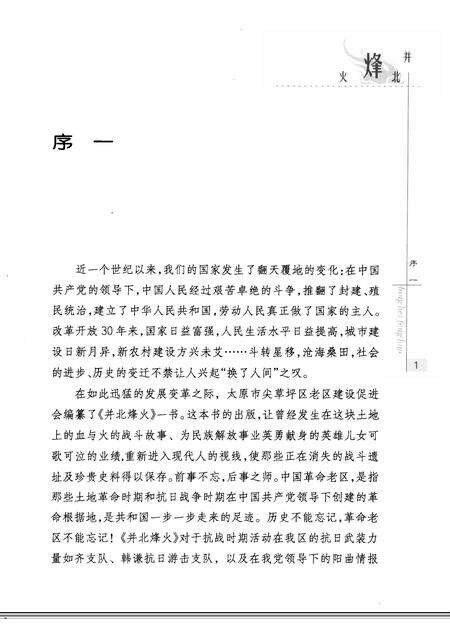 2009-并北烽火  太原市尖草坪区革命老区纪事.pdf电子版_山西省志预览图3