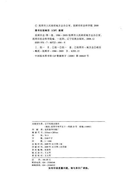 2009-抚顺市志  第1卷  1986-2005.pdf电子版_辽宁省志预览图3