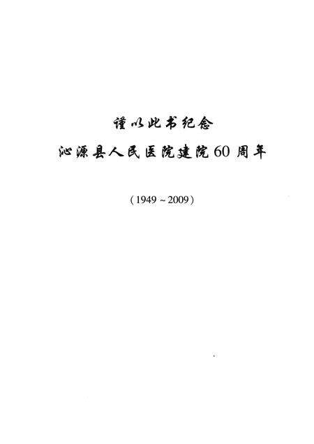 2009-沁源县人民医院志  1949-2009.pdf电子版_山西省志预览图3