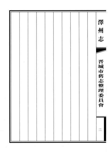 2009-泽州志  上.pdf电子版_山西省志预览图3