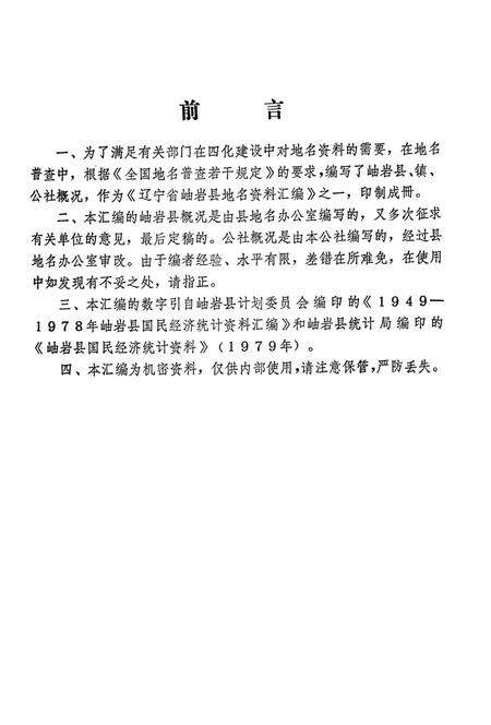 1981-辽宁省岫岩县地名资料汇编  1.pdf电子版_辽宁省志预览图3