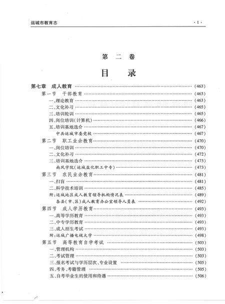 2009-运城市教育志  第2卷.pdf电子版_山西省志预览图3