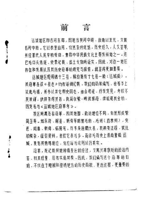 1981-运城地区沿革考.pdf电子版_山西省志预览图3