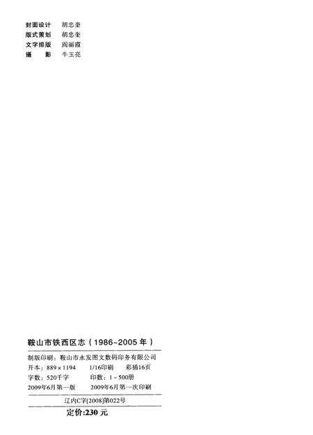2009-鞍山市铁西区志  1986-2005.pdf电子版_辽宁省志预览图3