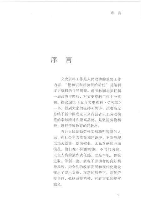 2009.04-五台文史资料  劳模篇.pdf电子版_山西省志预览图3